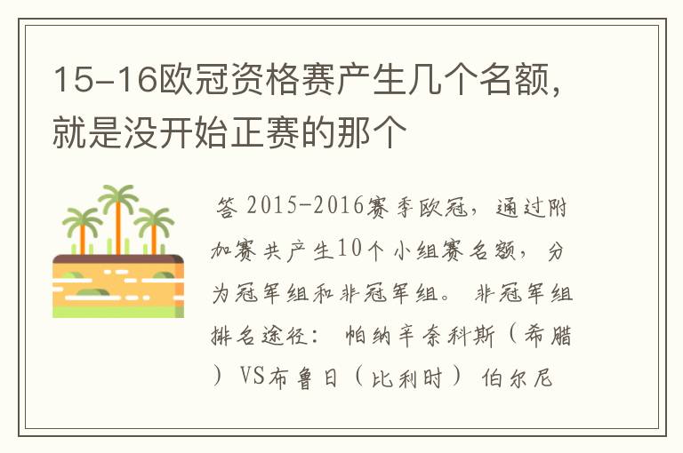 15-16欧冠资格赛产生几个名额，就是没开始正赛的那个