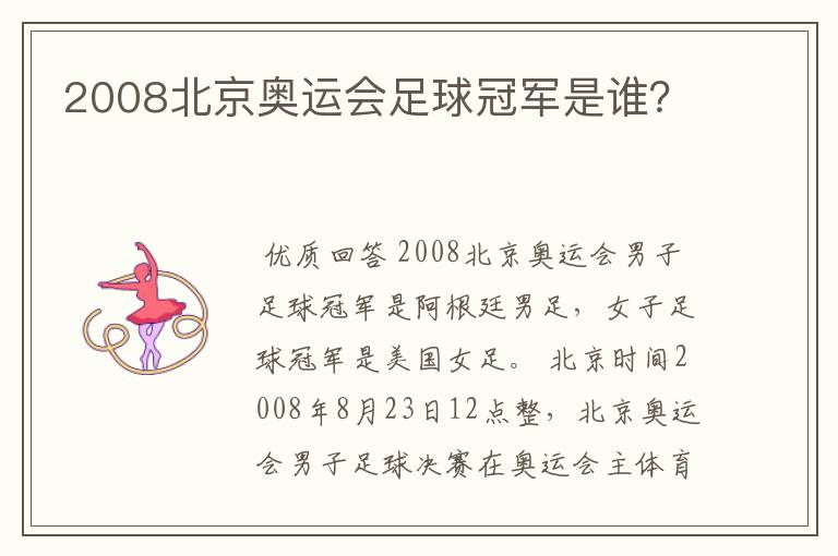 2008北京奥运会足球冠军是谁？