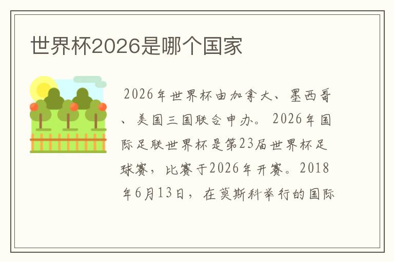 世界杯2026是哪个国家