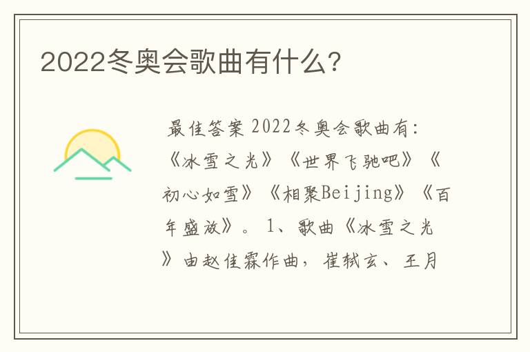 2022冬奥会歌曲有什么?