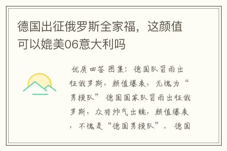 德国出征俄罗斯全家福，这颜值可以媲美06意大利吗