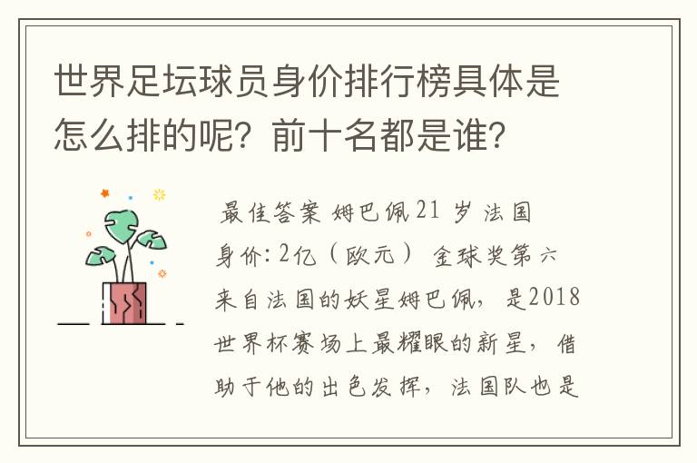 世界足坛球员身价排行榜具体是怎么排的呢？前十名都是谁？