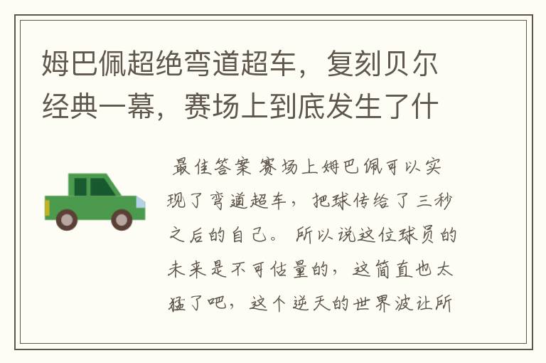 姆巴佩超绝弯道超车，复刻贝尔经典一幕，赛场上到底发生了什么？