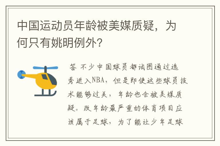 中国运动员年龄被美媒质疑，为何只有姚明例外？