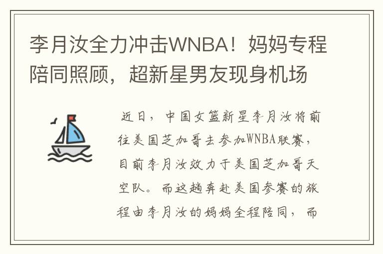 李月汝全力冲击WNBA！妈妈专程陪同照顾，超新星男友现身机场送别