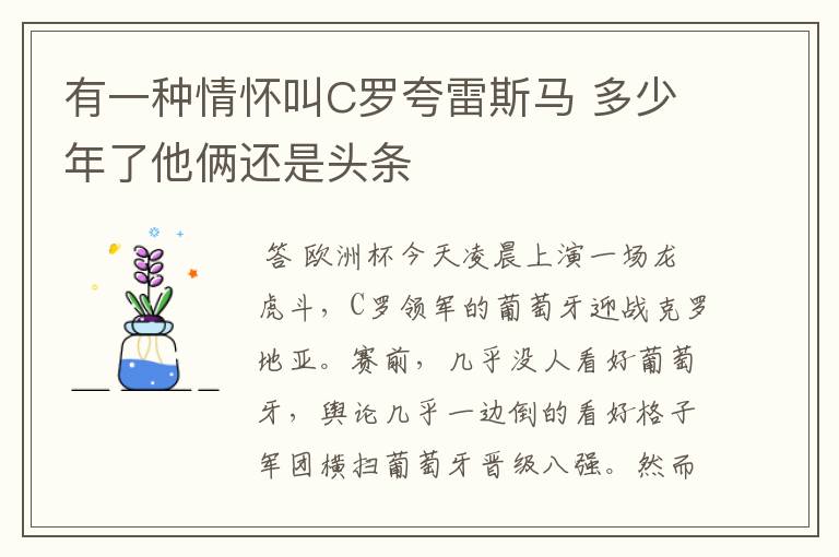 有一种情怀叫C罗夸雷斯马 多少年了他俩还是头条