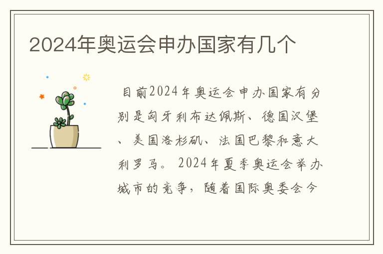 2024年奥运会申办国家有几个