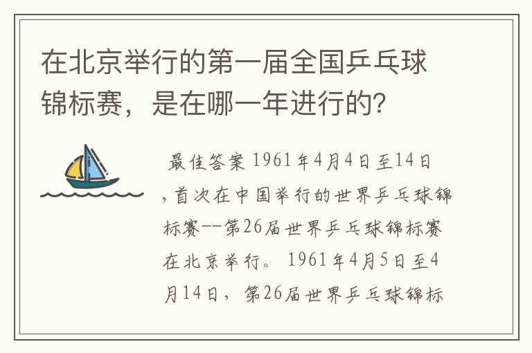 在北京举行的第一届全国乒乓球锦标赛，是在哪一年进行的？