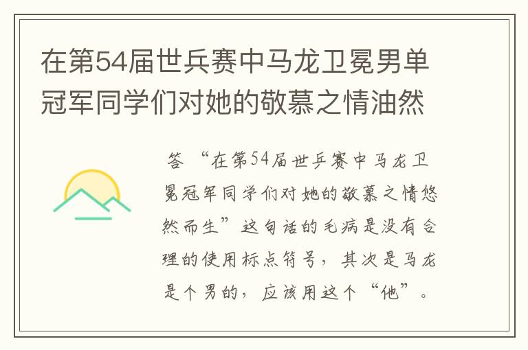 在第54届世兵赛中马龙卫冕男单冠军同学们对她的敬慕之情油然而生是病句吗