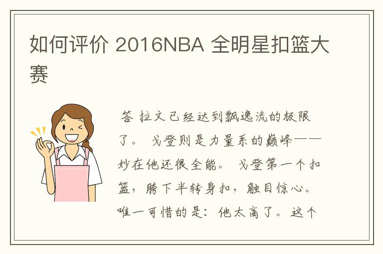 如何评价 2016NBA 全明星扣篮大赛