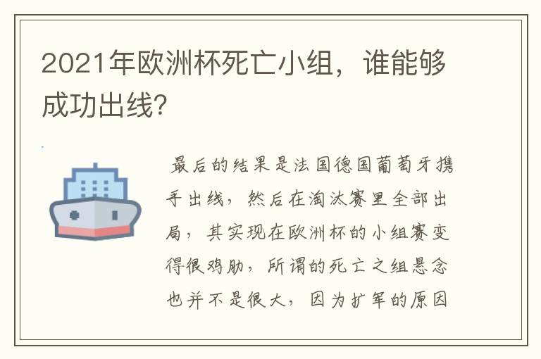 2021年欧洲杯死亡小组，谁能够成功出线？