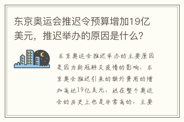 东京奥运会推迟令预算增加19亿美元，推迟举办的原因是什么？