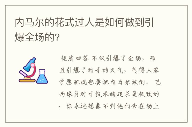 内马尔的花式过人是如何做到引爆全场的?