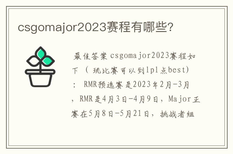 csgomajor2023赛程有哪些?