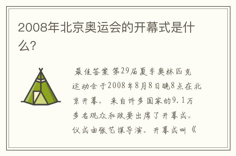 2008年北京奥运会的开幕式是什么？