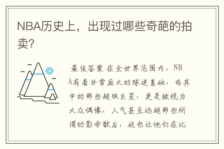 NBA历史上，出现过哪些奇葩的拍卖？