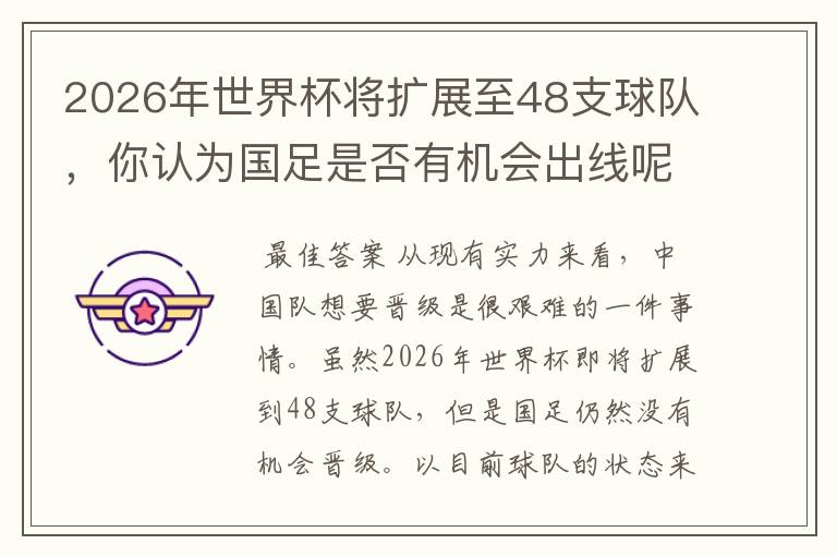 2026年世界杯将扩展至48支球队，你认为国足是否有机会出线呢？