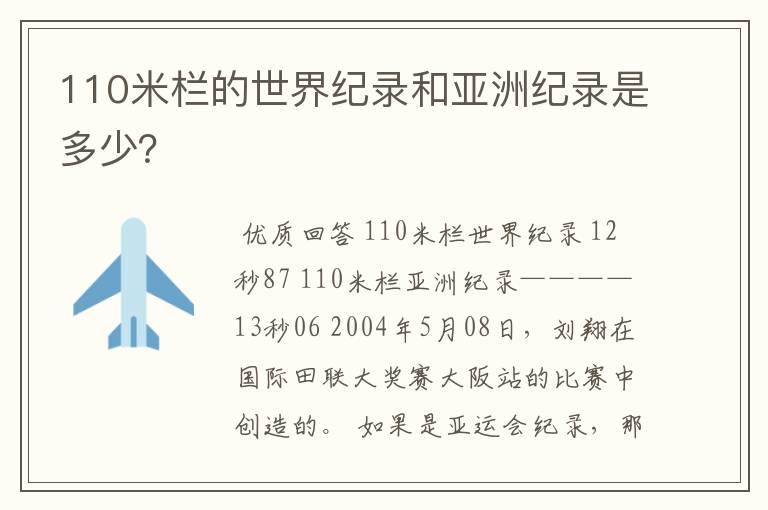 110米栏的世界纪录和亚洲纪录是多少？