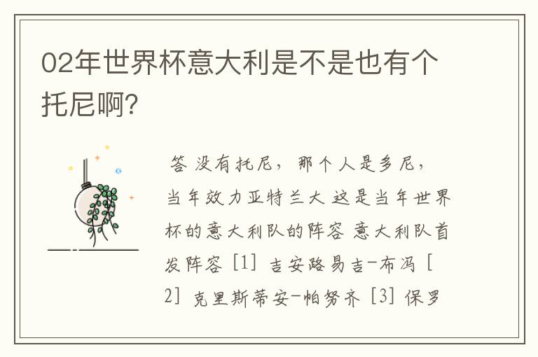 02年世界杯意大利是不是也有个托尼啊？