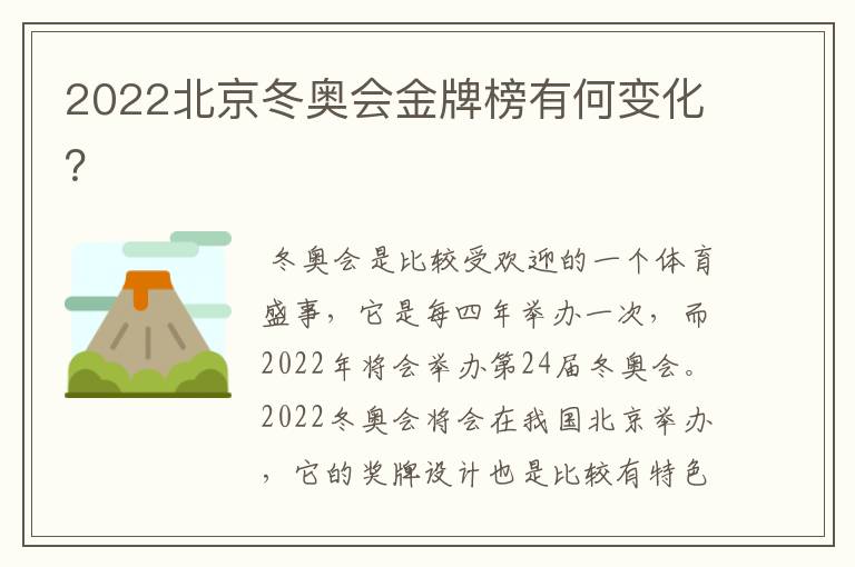 2022北京冬奥会金牌榜有何变化？