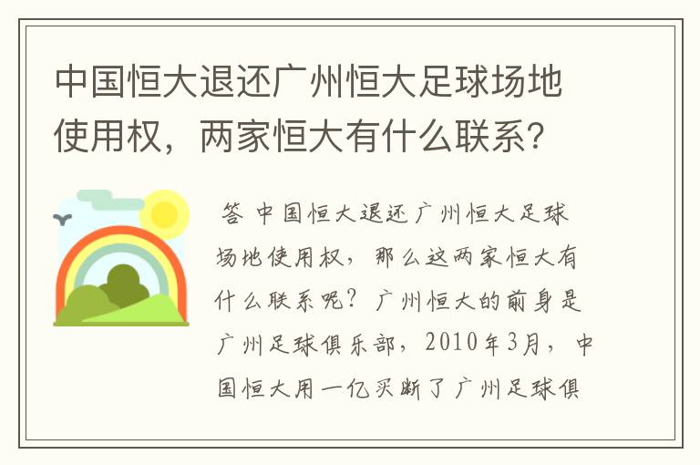 中国恒大退还广州恒大足球场地使用权，两家恒大有什么联系？