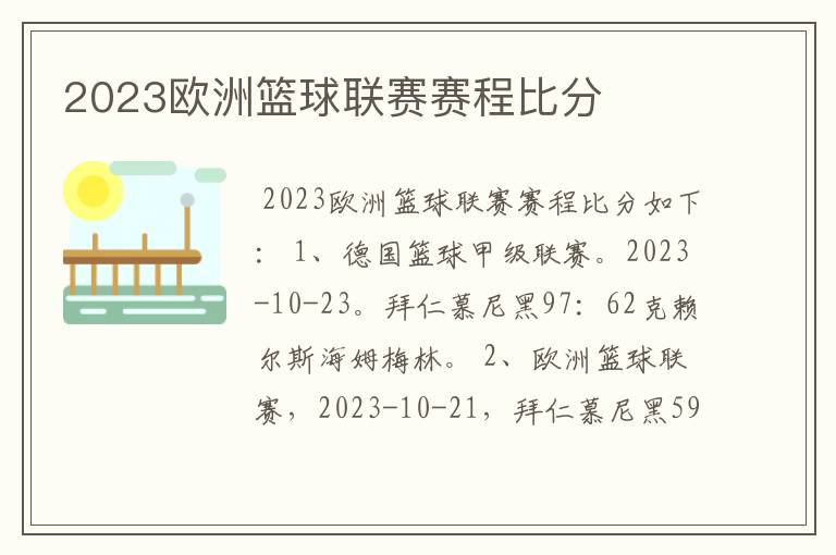 2023欧洲篮球联赛赛程比分