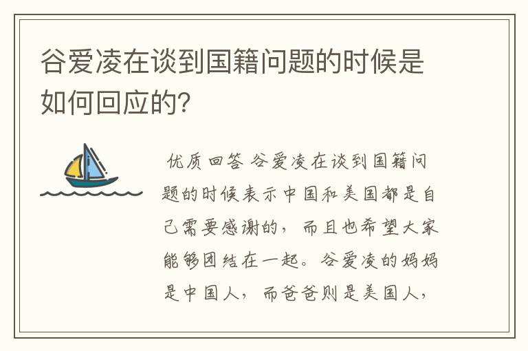 谷爱凌在谈到国籍问题的时候是如何回应的？