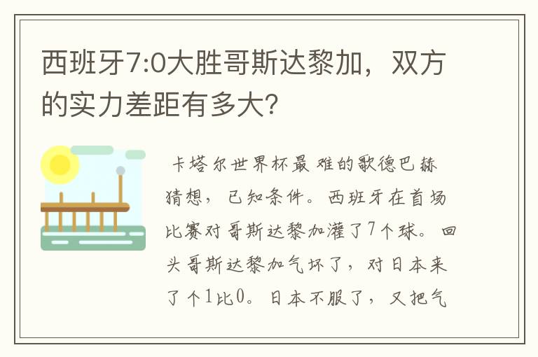 西班牙7:0大胜哥斯达黎加，双方的实力差距有多大？