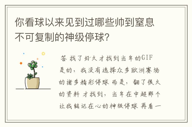 你看球以来见到过哪些帅到窒息不可复制的神级停球？