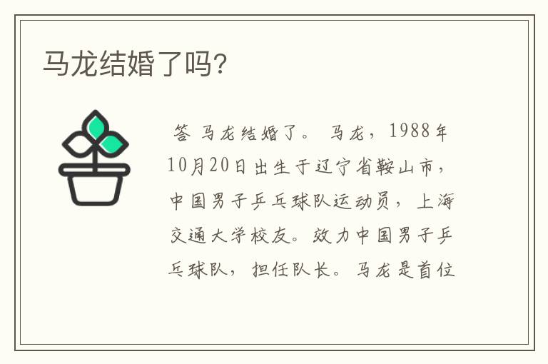 马龙结婚了吗?