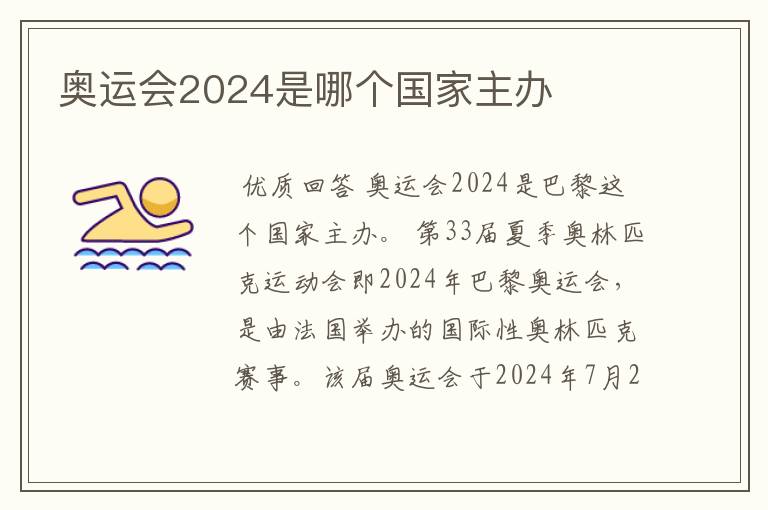 奥运会2024是哪个国家主办