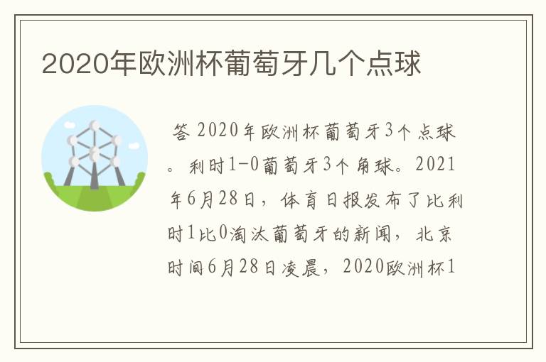 2020年欧洲杯葡萄牙几个点球