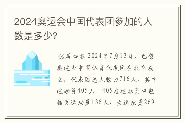 2024奥运会中国代表团参加的人数是多少？