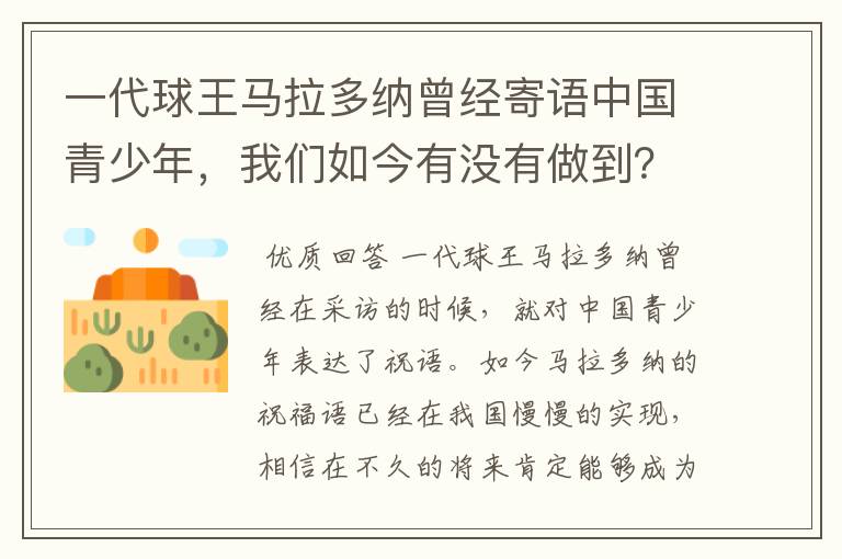 一代球王马拉多纳曾经寄语中国青少年，我们如今有没有做到？