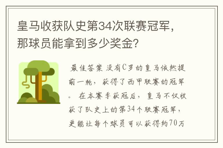 皇马收获队史第34次联赛冠军，那球员能拿到多少奖金？