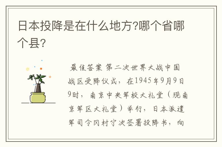 日本投降是在什么地方?哪个省哪个县?