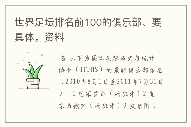 世界足坛排名前100的俱乐部、要具体。资料