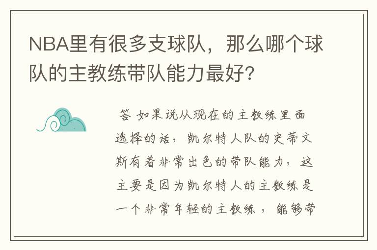 NBA里有很多支球队，那么哪个球队的主教练带队能力最好?