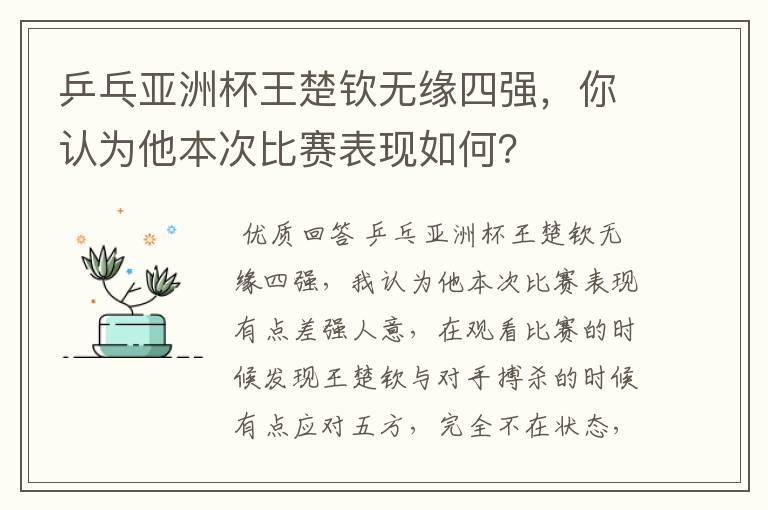 乒乓亚洲杯王楚钦无缘四强，你认为他本次比赛表现如何？