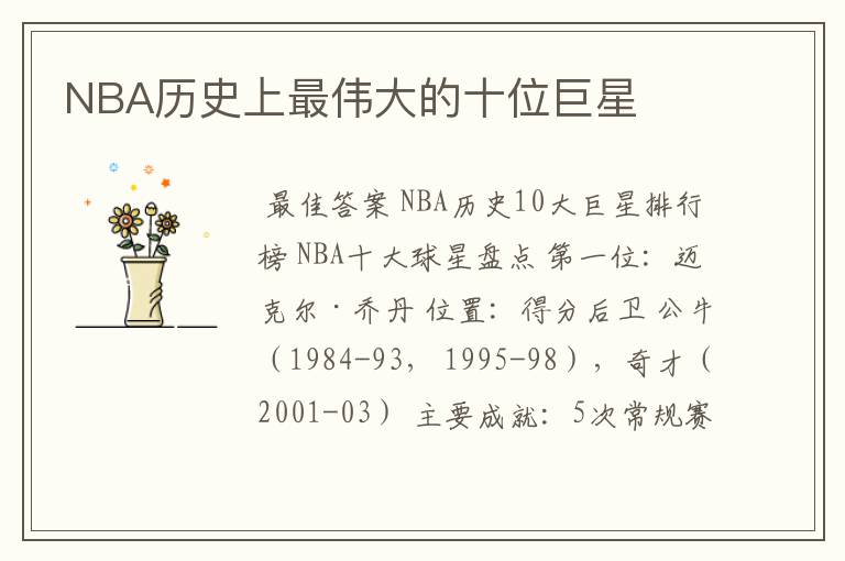 NBA历史上最伟大的十位巨星