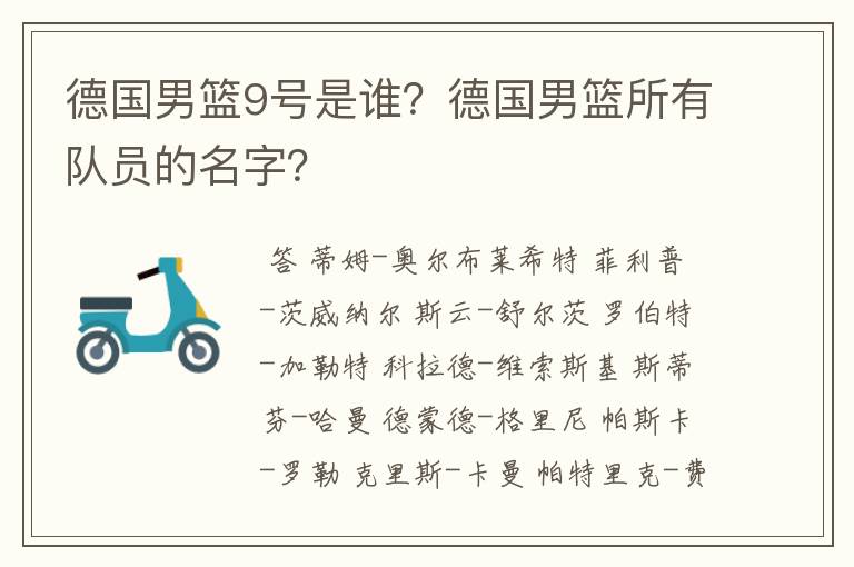 德国男篮9号是谁？德国男篮所有队员的名字？