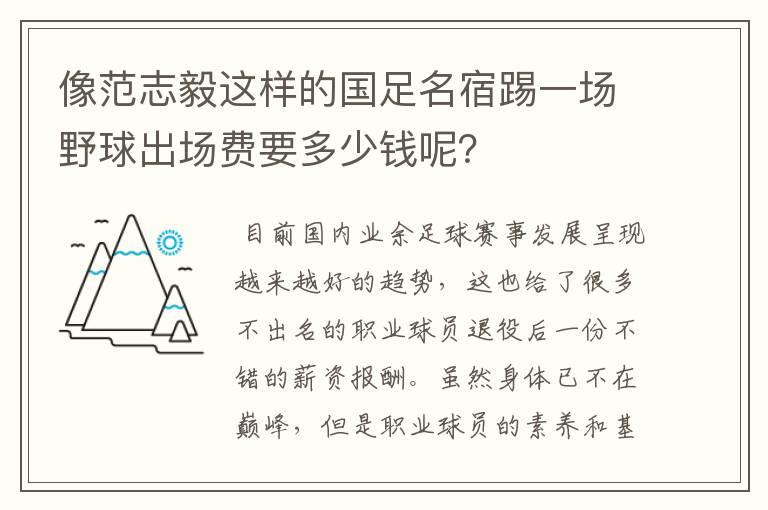 像范志毅这样的国足名宿踢一场野球出场费要多少钱呢？