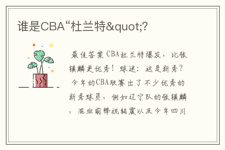 谁是CBA“杜兰特"？