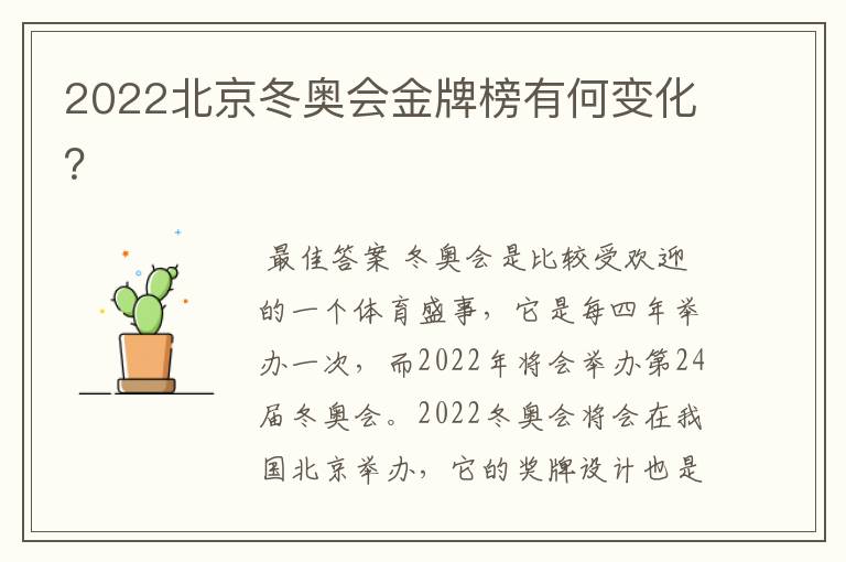 2022北京冬奥会金牌榜有何变化？