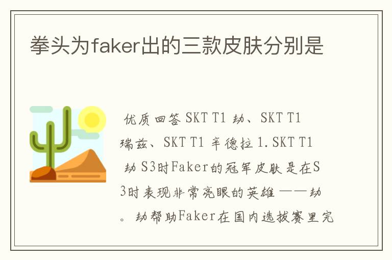 拳头为faker出的三款皮肤分别是