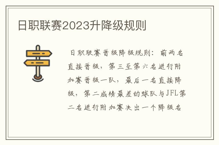 日职联赛2023升降级规则