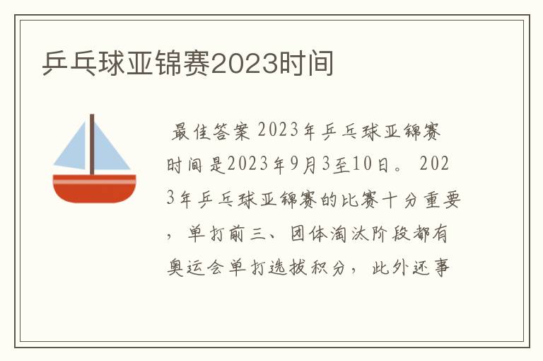 乒乓球亚锦赛2023时间