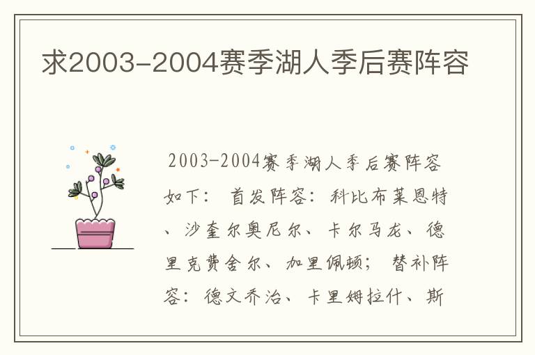 求2003-2004赛季湖人季后赛阵容