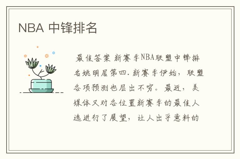 NBA 中锋排名