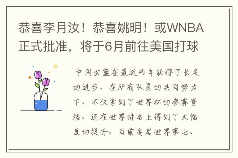 恭喜李月汝！恭喜姚明！或WNBA正式批准，将于6月前往美国打球